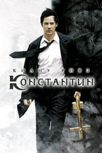 Константин Все Части по Порядку